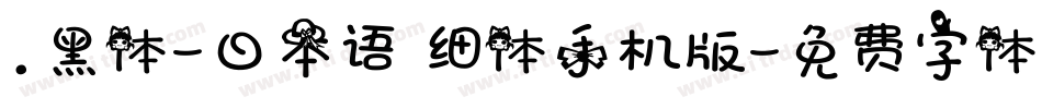 .黑体-日本语 细体手机版字体转换